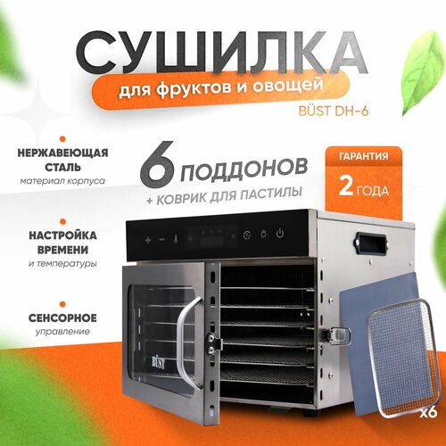 Сушилка для фруктов и овощей дегидратор BUST DH-6 9190₽