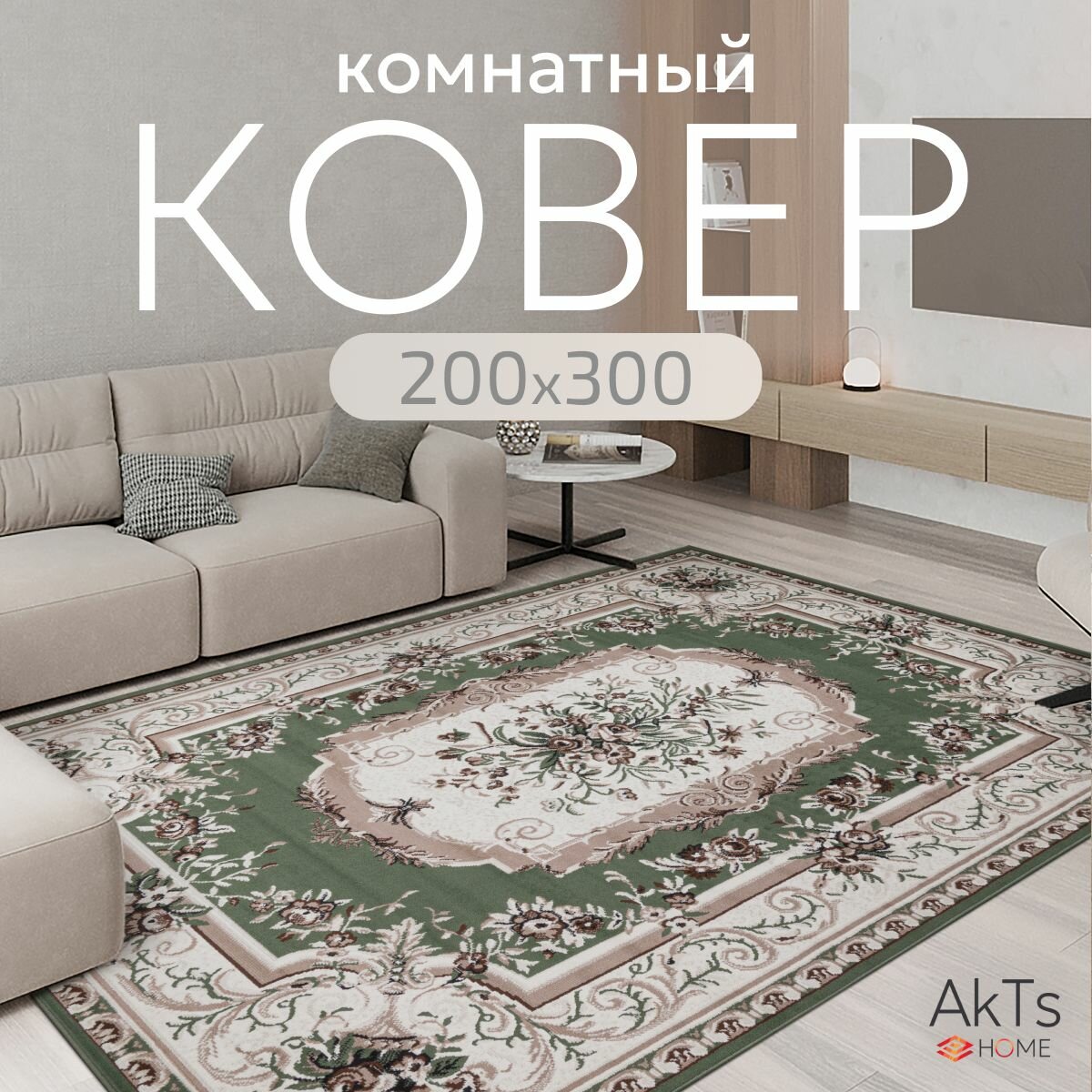 Ковер на пол AkTs комнатный 200 на 300 прямоугольный в гостиную, зал, спальню, кухню прихожую, кабинет, комнату