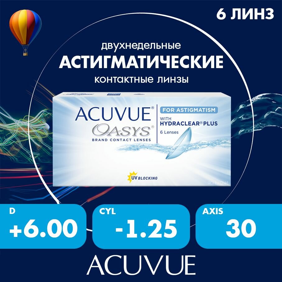 Acuvue Oasys for astigmatism with hydraclear plus 6 линз 86 CYL125 AXIS 30 600