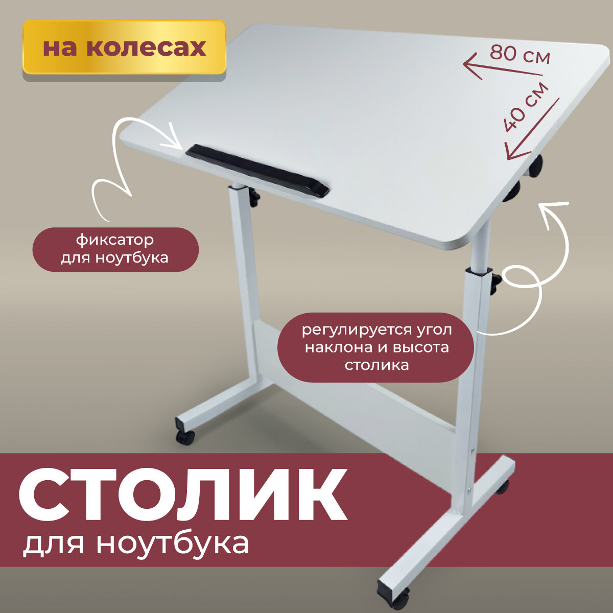 Столик для ноутбука WELHOME складной прикроватный на колесиках, белый