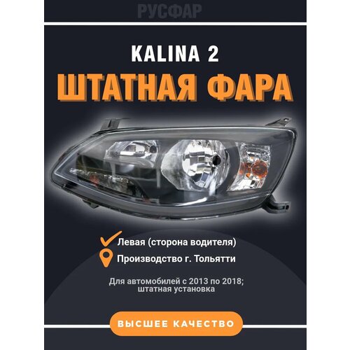Фара передняя левая Лада Калина 2е поколение