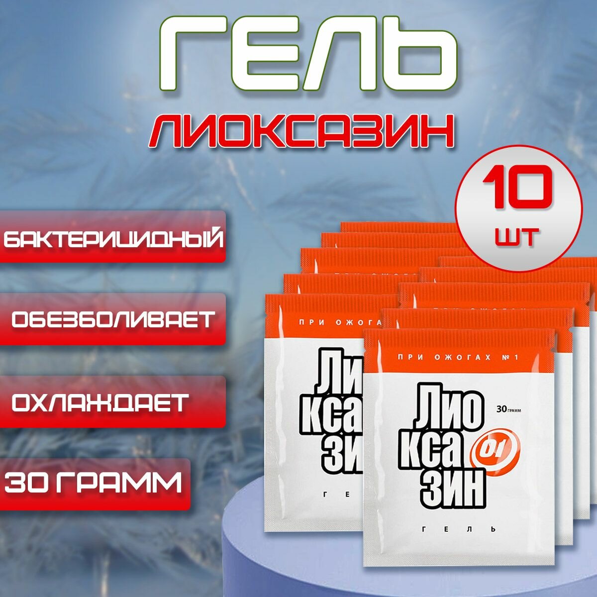 Лиоксазин, лиоксазин-пф, средство противоожоговое, гидрогель 30г 10шт