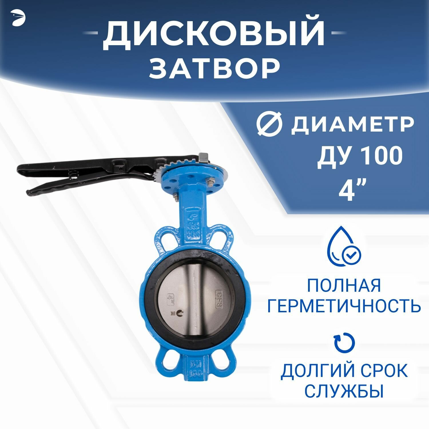 Затвор дисковый межфланцевый поворотный чугунный, DN ДУ 100 (4") дюйма, PN16