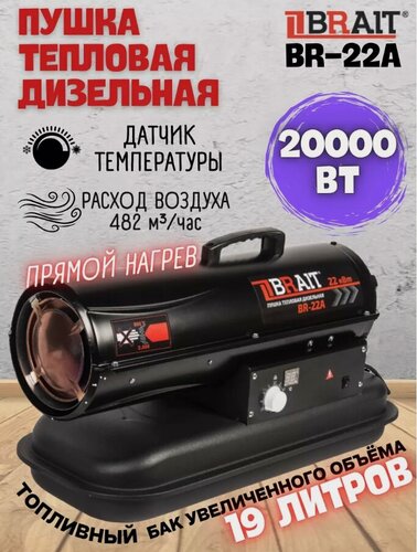 Изображение товара Тепловая пушка Brait BR-22A, дизельная, 2000Вт, 550м3/ч, черный