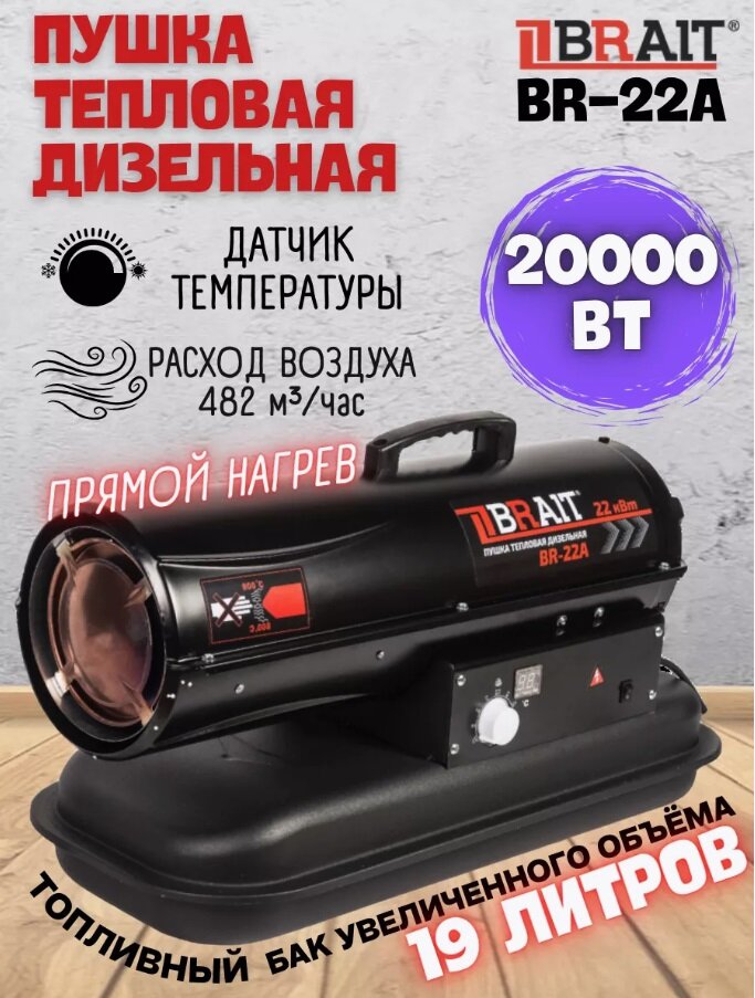 Тепловая пушка Brait BR-22A дизельная 2000Вт 550м3/ч черный