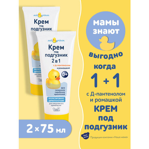 Мой Утенок Крем под подгузник 2 в 1 75 гр 2шт 310₽