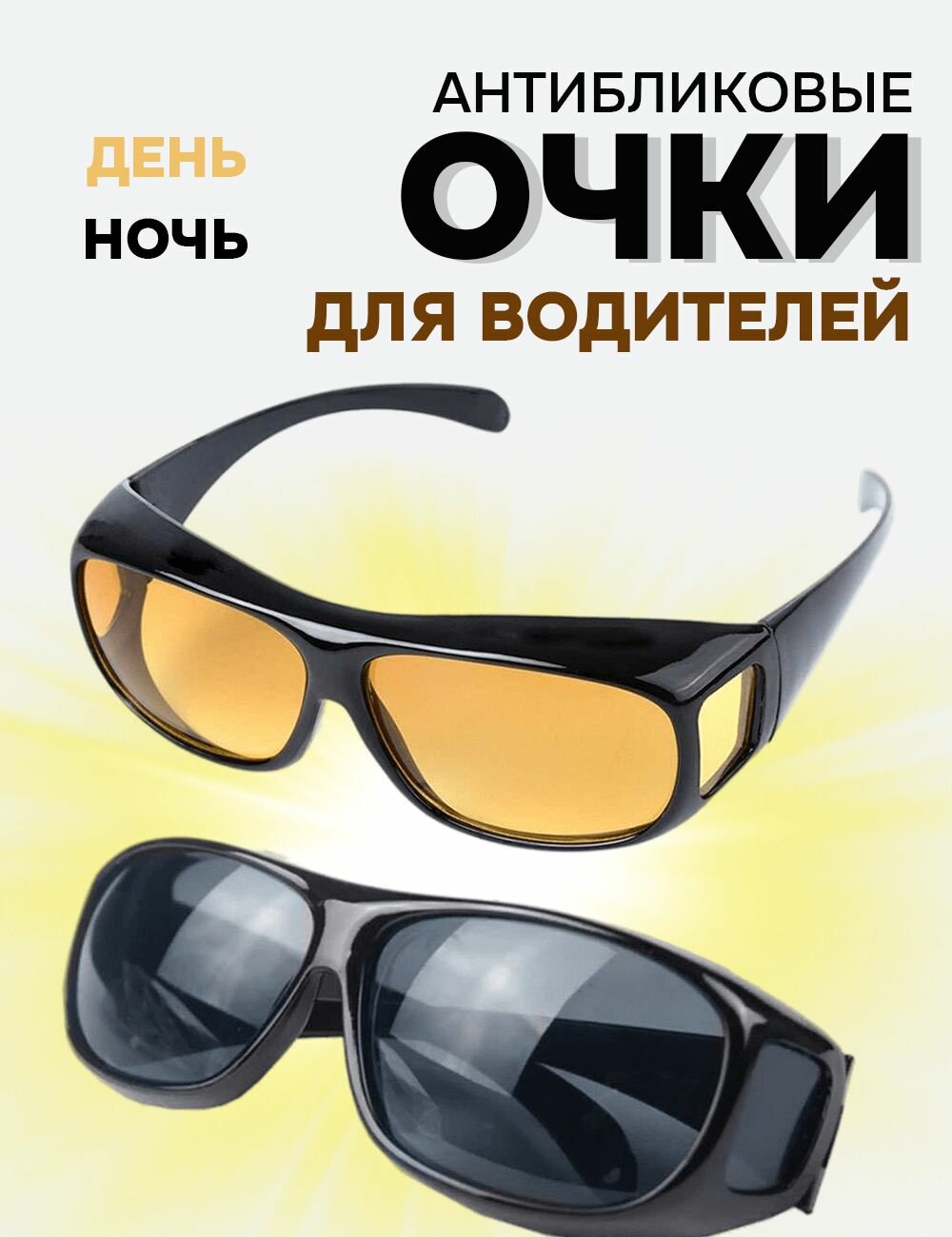 Комплект антибликовых солнцезащитных очков для водителей ABS пластик чёрные