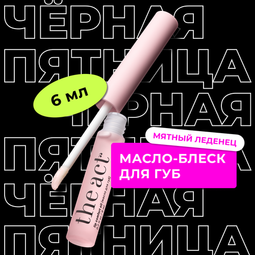 Блеск масло для губ The Act labs увлажняющее прозрачное 6 мл 683₽