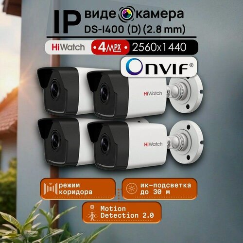 Изображение товара DS-I400(D)(2.8мм) IP-видеокамера цилиндрическая - 4шт в комплекте