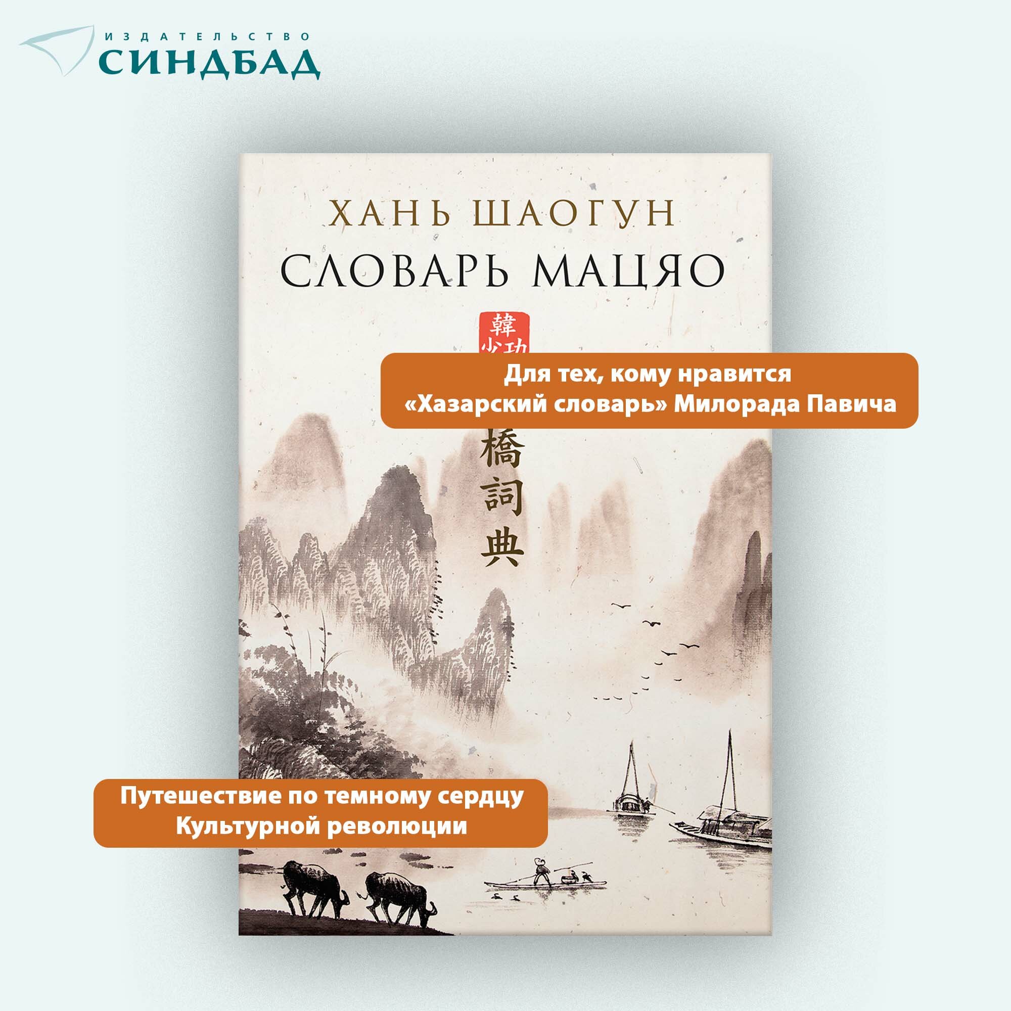 Книга Словарь Мацяо. Хань Шаогун. Издательство Синдбад, 2024г. — фото 1
