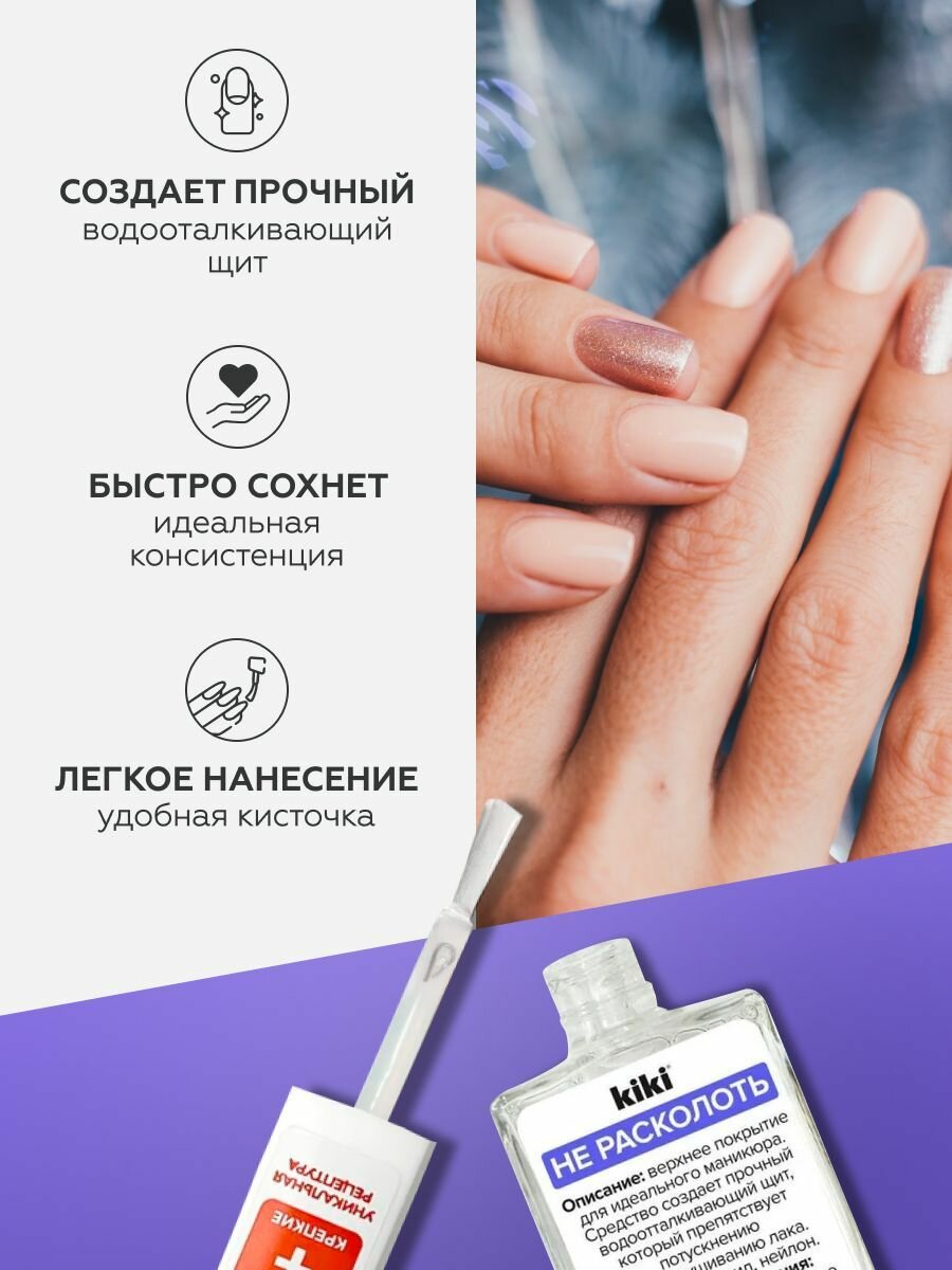Средство для ногтей kiki Не расколоть прозрачное глянцевое верхнее покрытие препятствует потускнению и отшелушиванию лака на ногтях, закрепитель лака, 10 мл, кики — фото 1