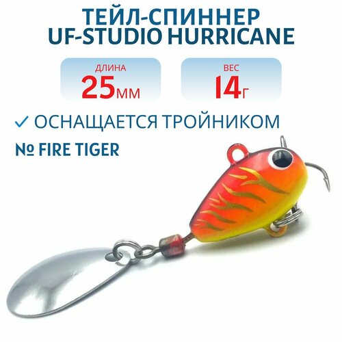 Тейл-спиннер UF-STUDIO HURRICANE, 14 гр, Fire Tiger