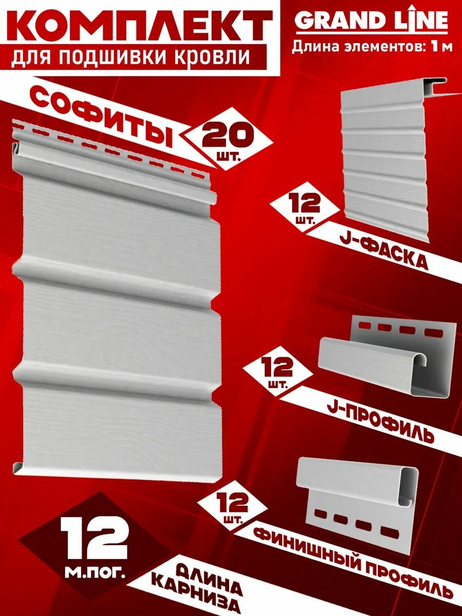 Софит Grand Line Classic (20 штук по 1 м) Комплект для подшивки 12 м карниза белый без перфорации J-профиль 12 шт J-фаска 12 шт финишный профиль 12 шт ПВХ (Гранд Лайн) Т4 (RAL 9003) пластиковый