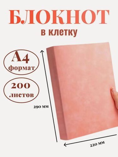 Изображение товара Блокнот А4 200л. (400страниц) в клетку Розовый (К44-700К)