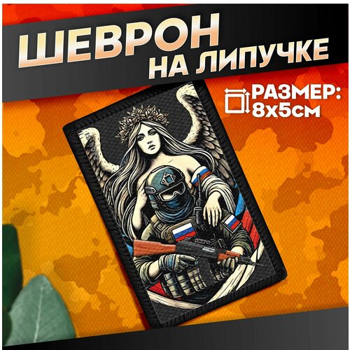 Шеврон на липучке военные Сво Под крылом ангел хранитель 440₽