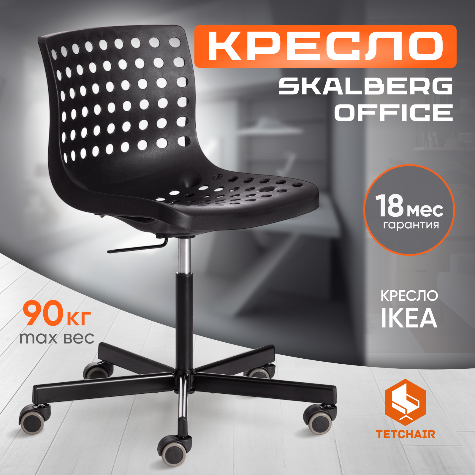 Офисное кресло TetChair SKALBERG OFFICE пластик, черный