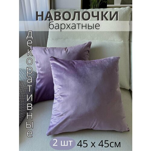 фото Декоративные наволочки sophia, бархат, 45х45 см, 2 шт, цвет сиреневый