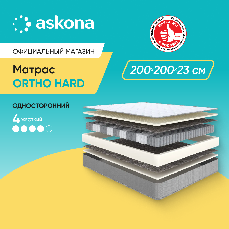 Матрас ортопедический Askona (Аскона) Ortho Hard 200х200