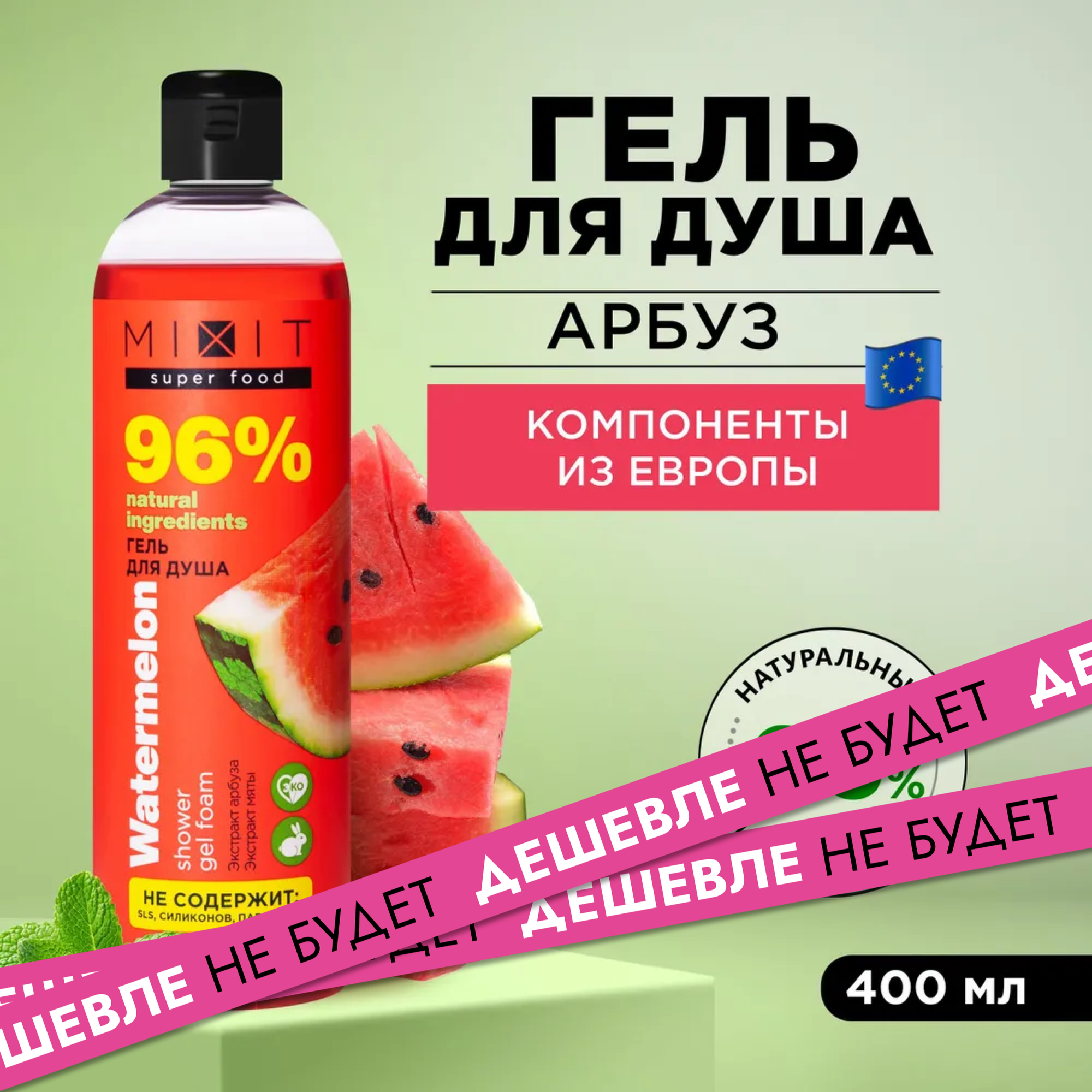 Mixit Super Food Гель для душа освежающий арбуз и мята 400 мл 1 шт