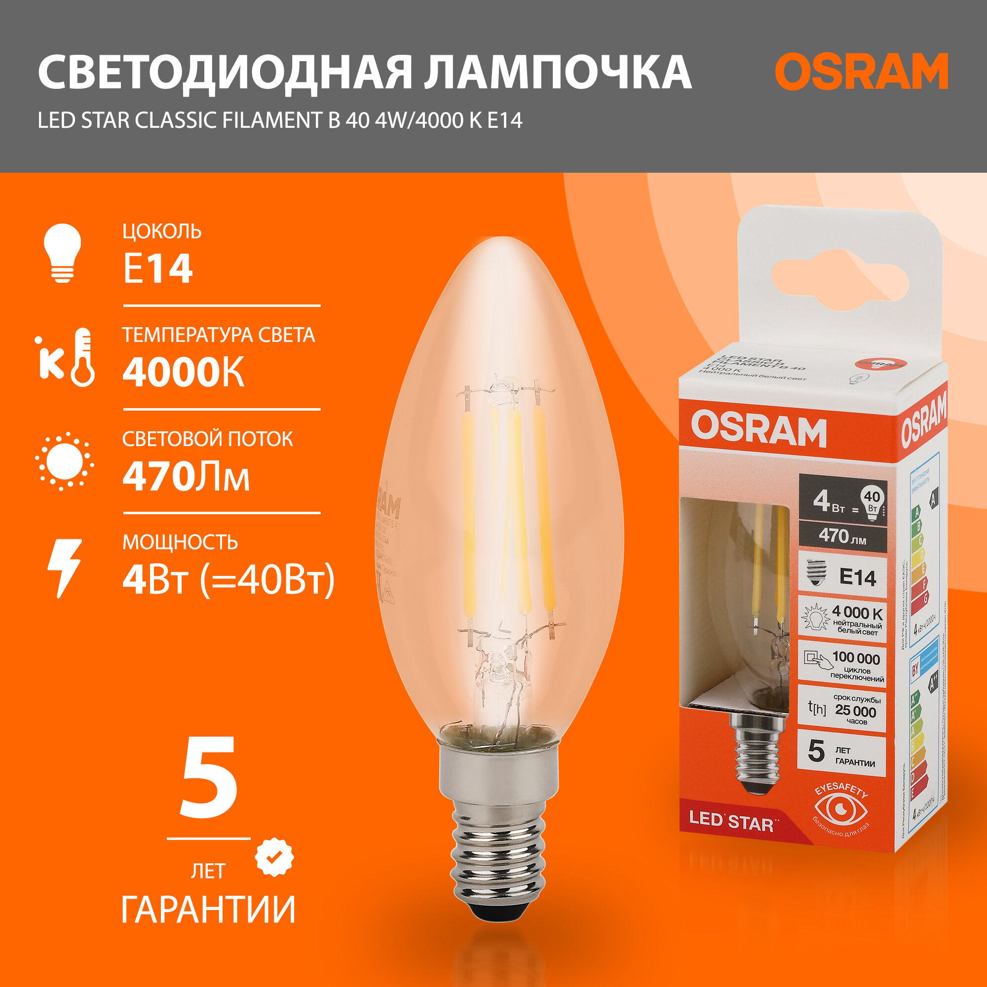 Лампа светодиодная филаментная OSRAM LED Star 470лм 4Вт замена 40Вт 4000К нейтральный белый свет цоколь E14 колба B