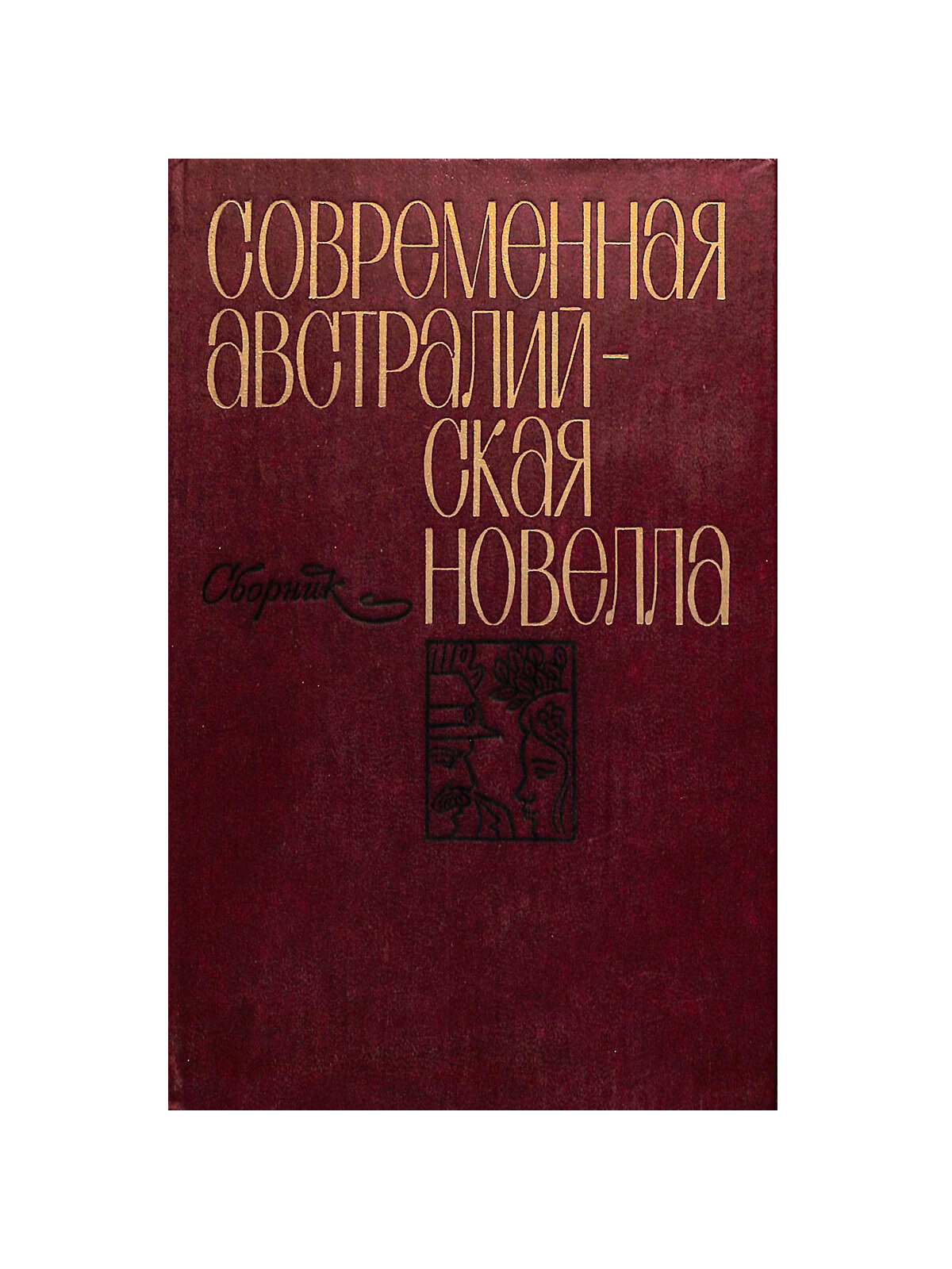 Современная австралийская новелла