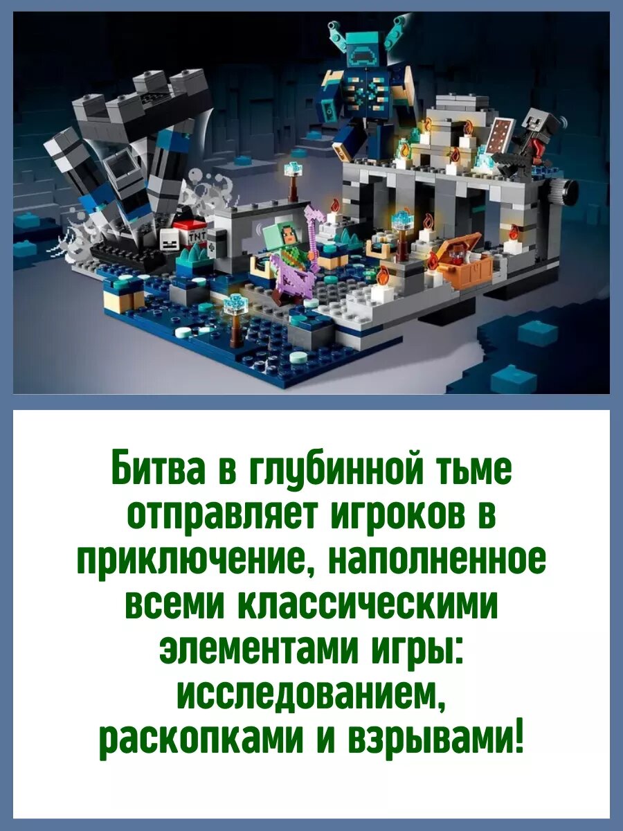 Конструктор Minecraft Майнкрафт Битва в глубинной тьме/ 852 деталей/ детализированные фигурки/ подарок — фото 1