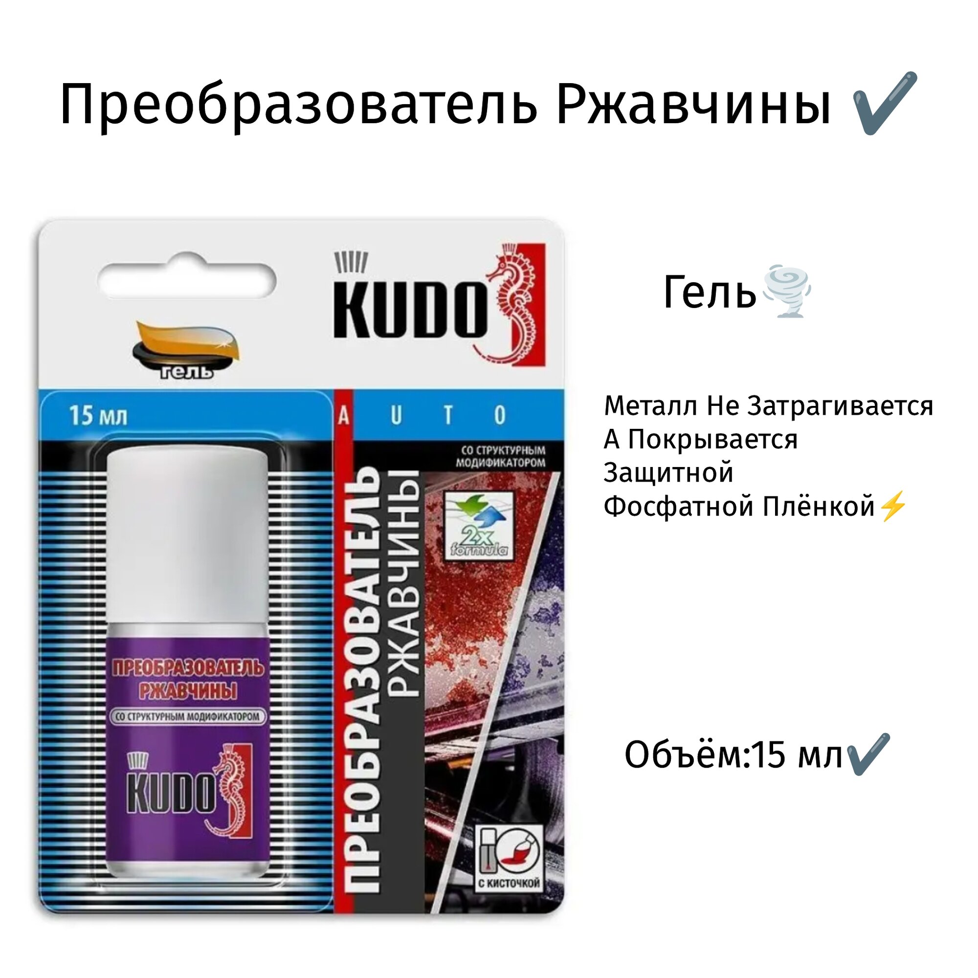 Преобразователь ржавчины (гель)