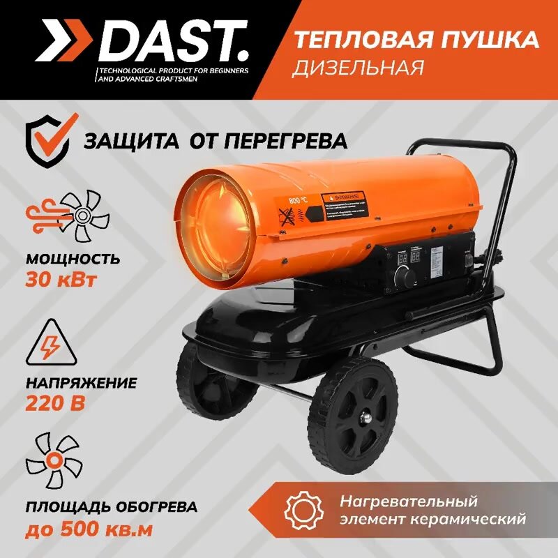 Дизельная тепловая пушка DAST DDTP-10-25S (25 кВт) — фото 1