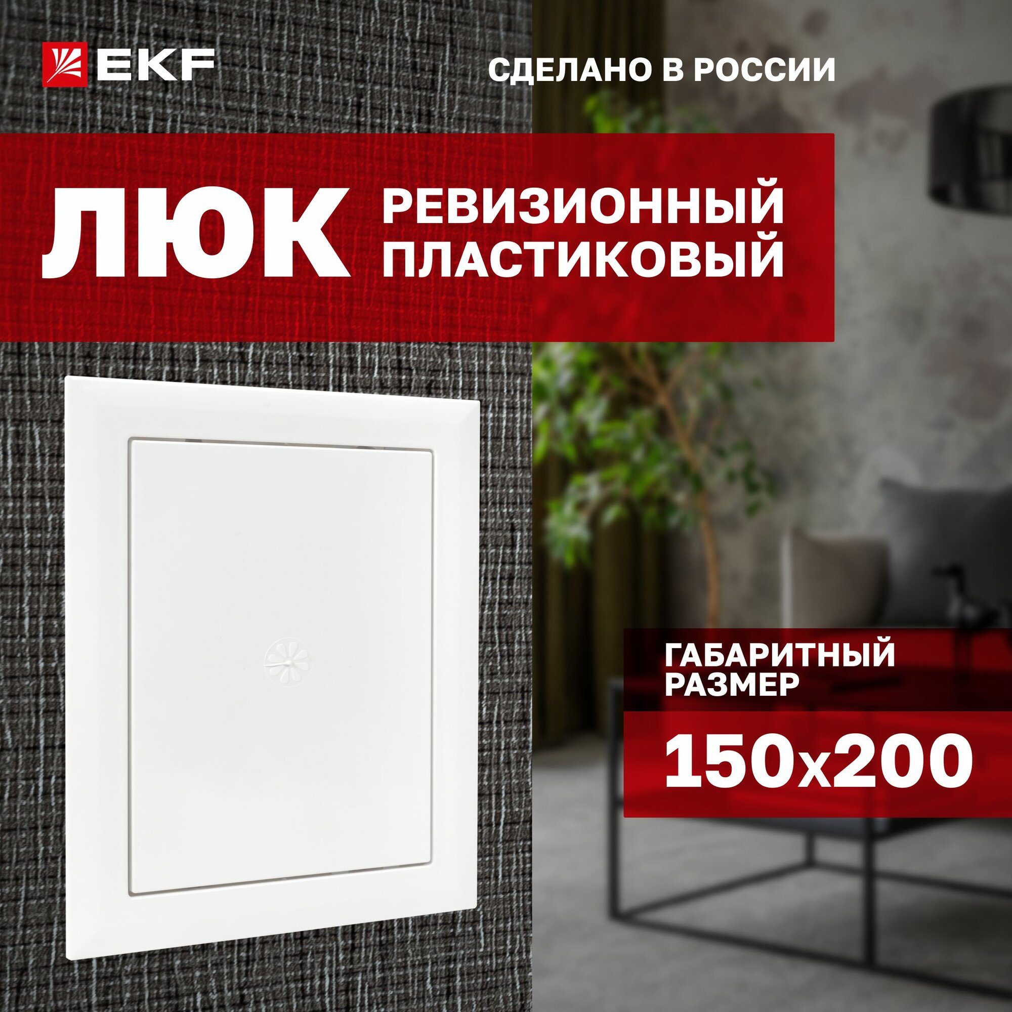 Люк ревизионный пластиковый EKF Basic 150х200 мм (ШхВ внутр.)