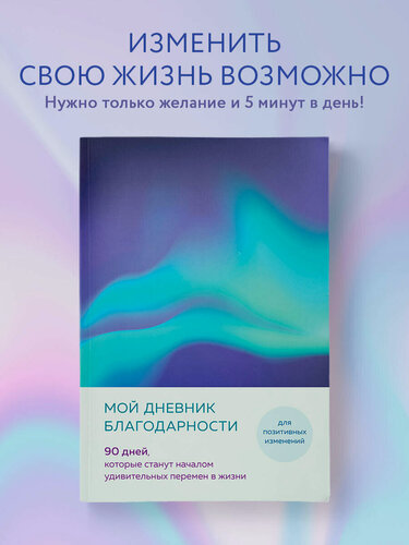 Изображение товара Мой дневник благодарности. 90 дней, которые станут началом удивительных перемен в жизни (северное сияние)