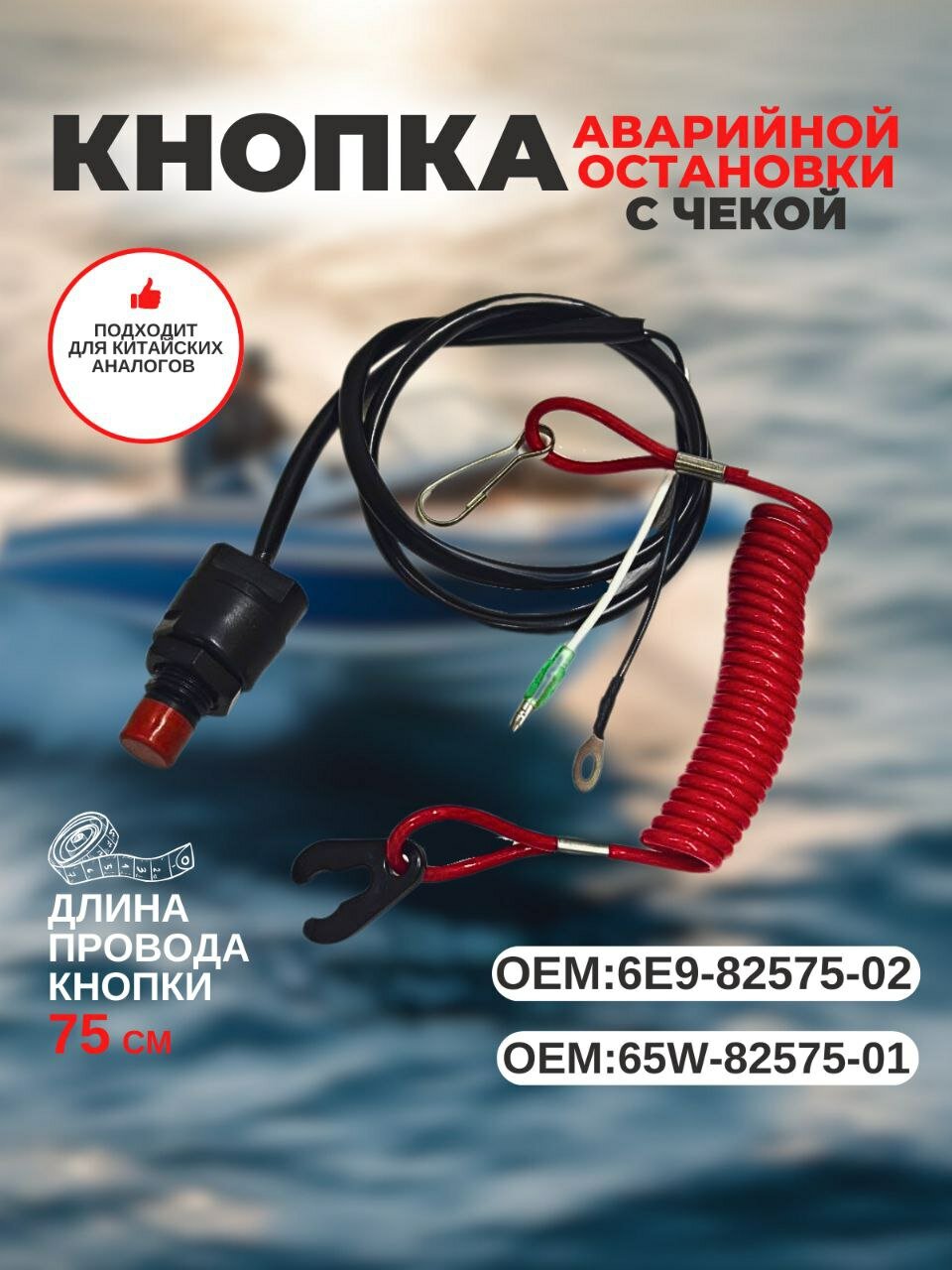Кнопка аварийной остановки с чекой для Yamaha 65W-82575-01