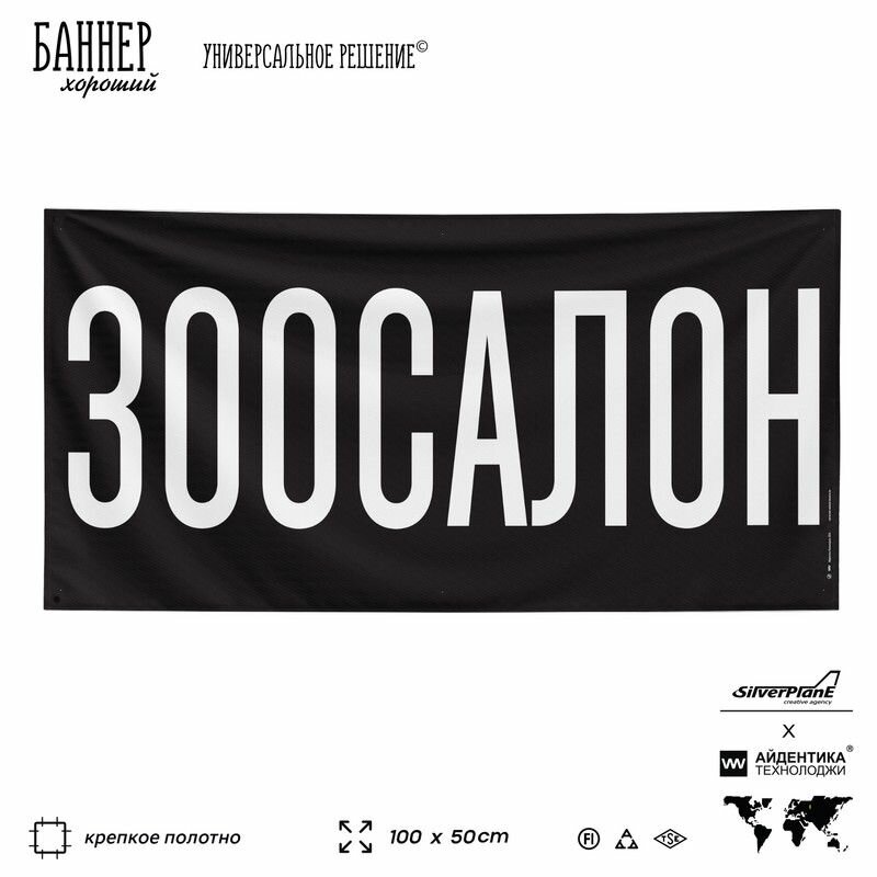 Рекламная вывеска баннер зоосалон, 100х50 см, для сервиса услуг, черный, Silver Plane x Айдентика Технолоджи