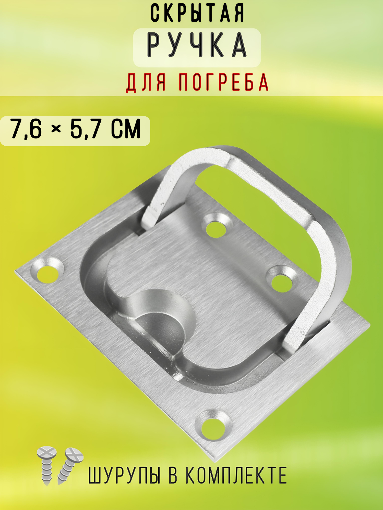 Скрытая откидная ручка для погреба, серебристая