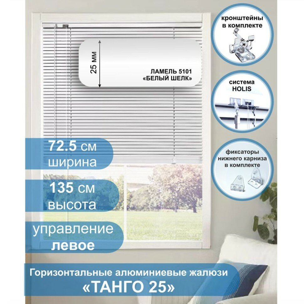 Жалюзи горизонтальные алюминиевые "Танго 25", Белый шелк 5101, 72,5 х 135 см, упр Левое