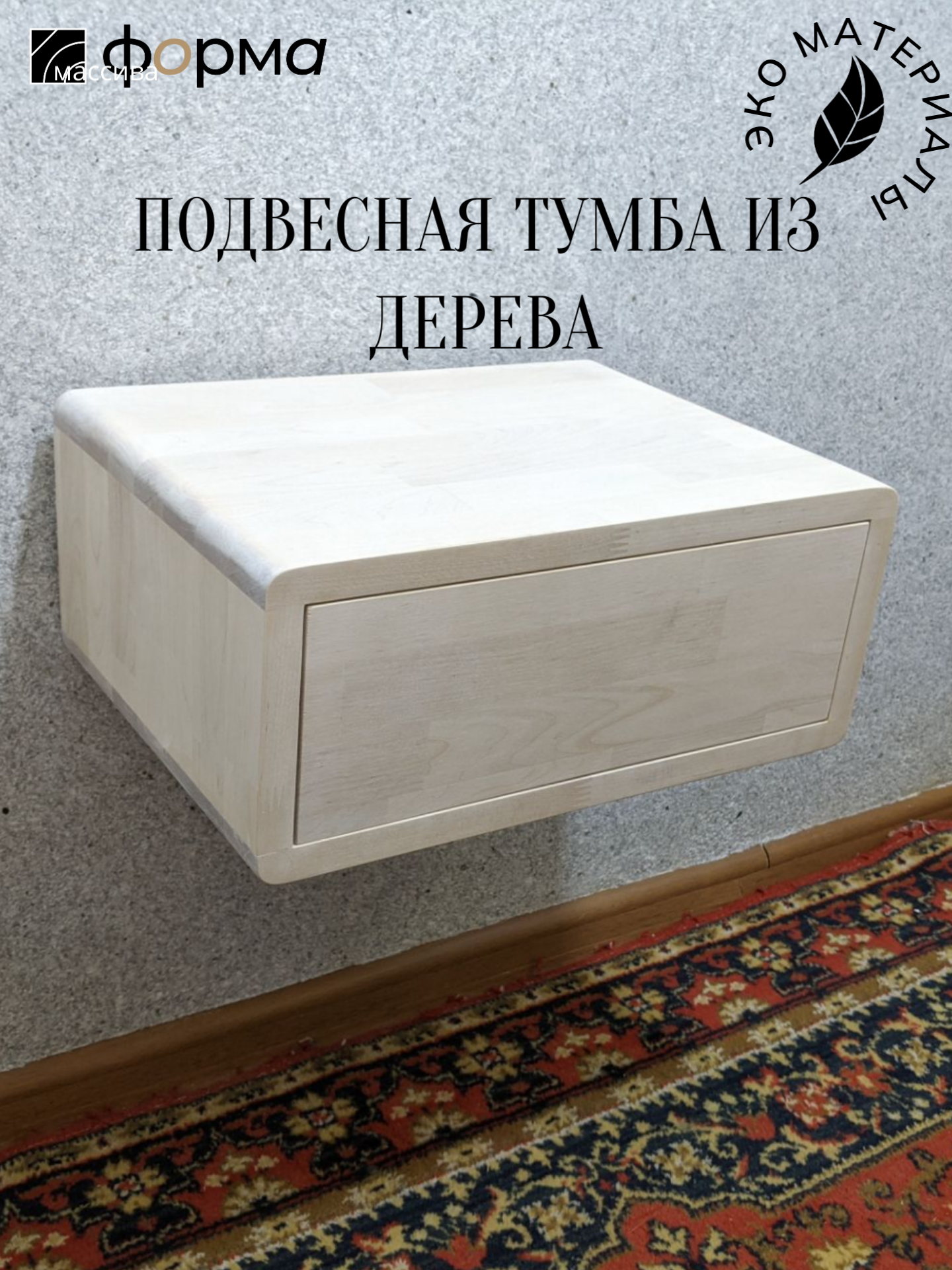 Подвесная прикроватная тумба из массива березы с одним выдвижным ящиком, белого цвета, стиль минимализм
