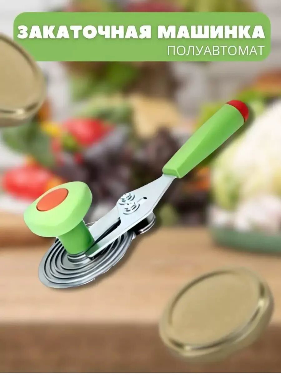 Машинка закаточная улитка полуавтомат