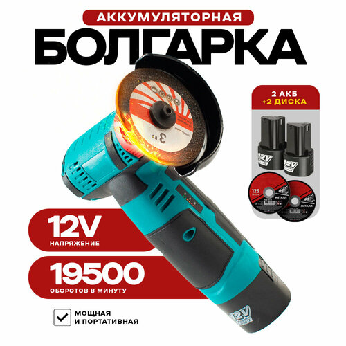 Аккумуляторная мини болгарка УШМ с 2 аккумуляторами 2300₽