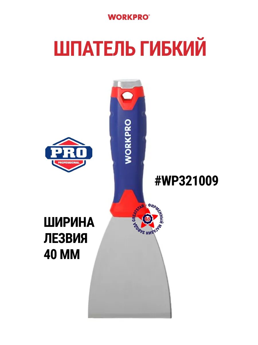 Шпатель WORKPRO WP321009, гибкий, нержавеющая сталь, рабочая ширина 40 мм