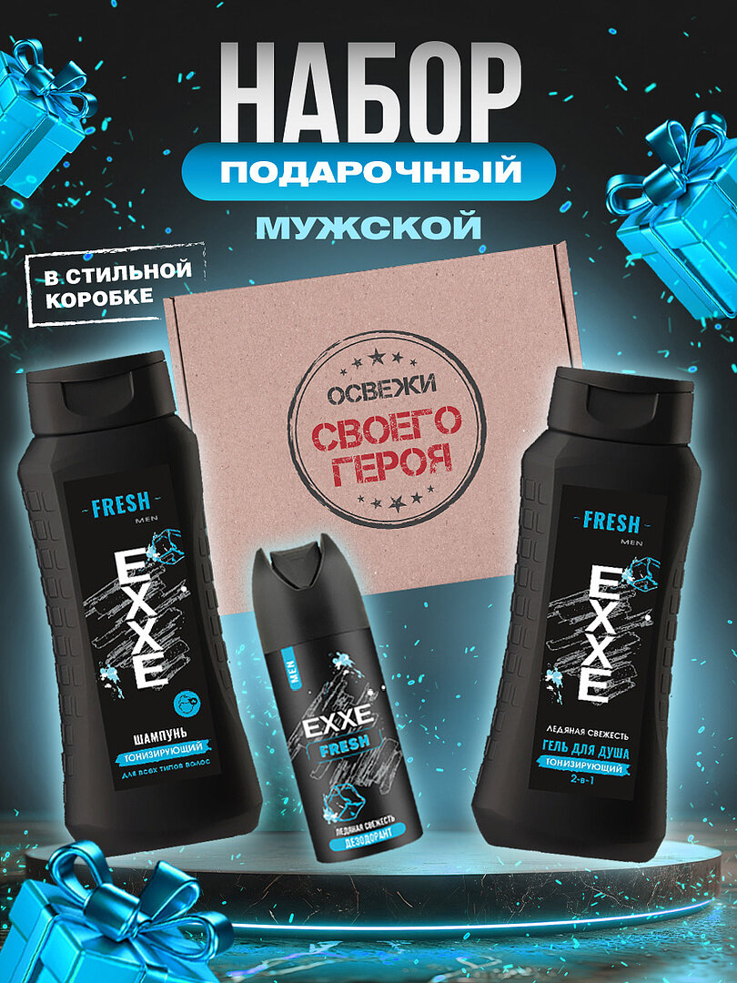 Подарочный набор мужской EXXE "Освежи своего героя" Гель для душа 2в1 400мл + Дезодорант 150мл + Шампунь 400мл