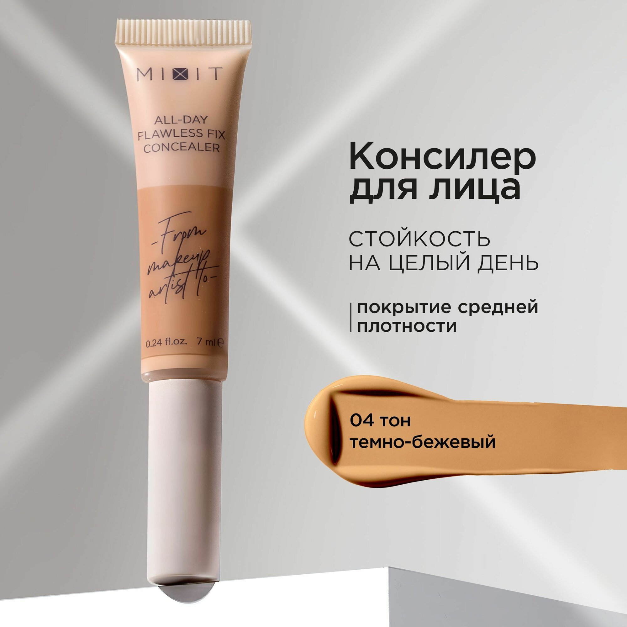 MIXIT Консилер для лица стойкий матовый финиш 04 темно-бежевый. Профессиональная декоративная косметика макияжа MAKE UP