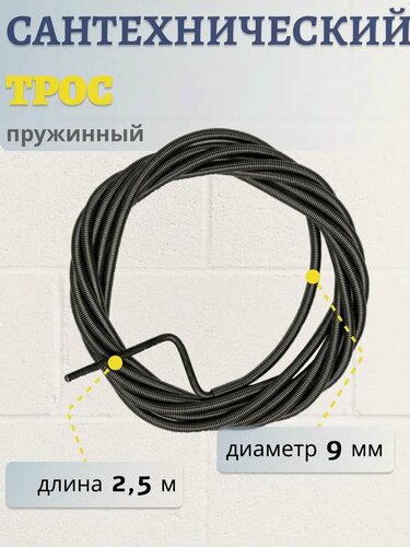 Изображение товара Трос пружинный сантехнический для прочистки канализационных труб 2.5 метра