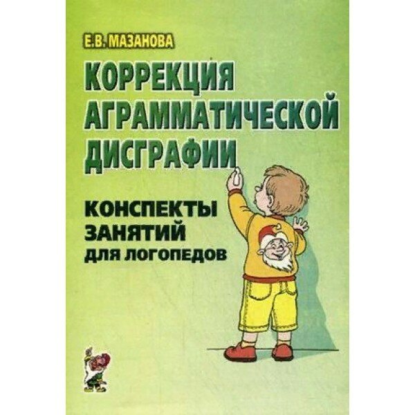 Коррекция аграмматической дисграфии. Конспекты занятий для логопедов. Мазанова Е. В.