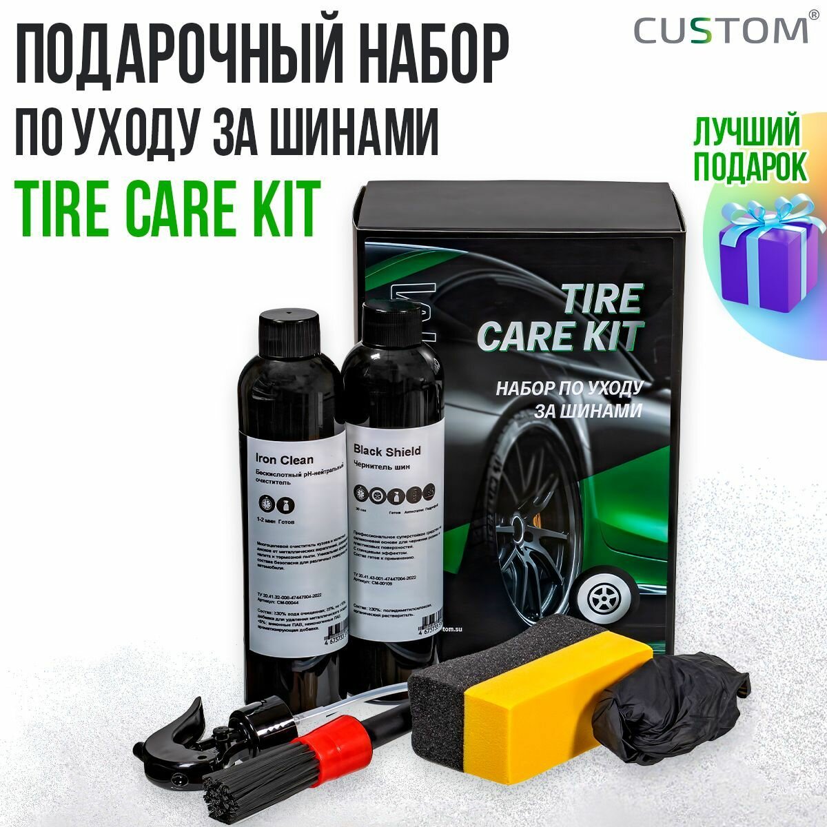 Подарочный набор автохимии по уходу за шинами автомобиля CUSTOM Tire Care Kit CM-00190