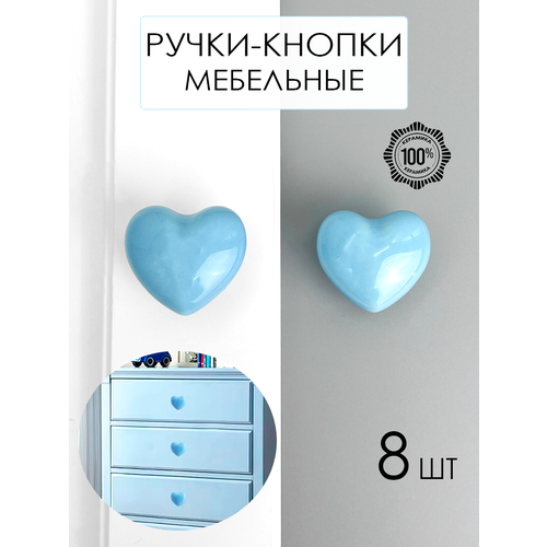 Мебельная ручка кнопка "Сердце Голубое" для детской, шкафа, тумбы и для комода, 8 шт. синий, голубой