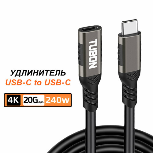 Кабель TUBON Удлинитель Type-C USBC USB3.2 Gen2 20Gb 240w 4K/60Hz UU02 1.5м черный