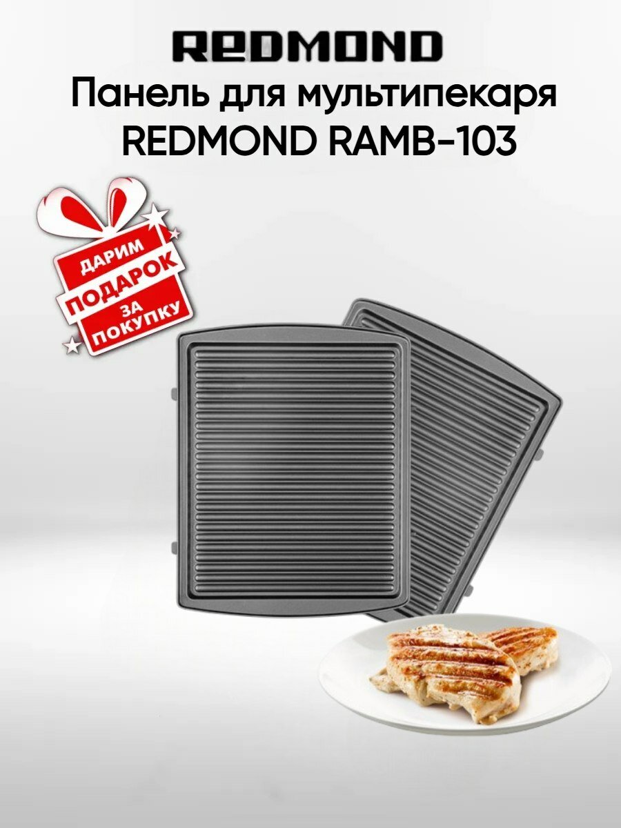 Панель для мультипекаря Redmond RAMB-103 чёрный - фото №3