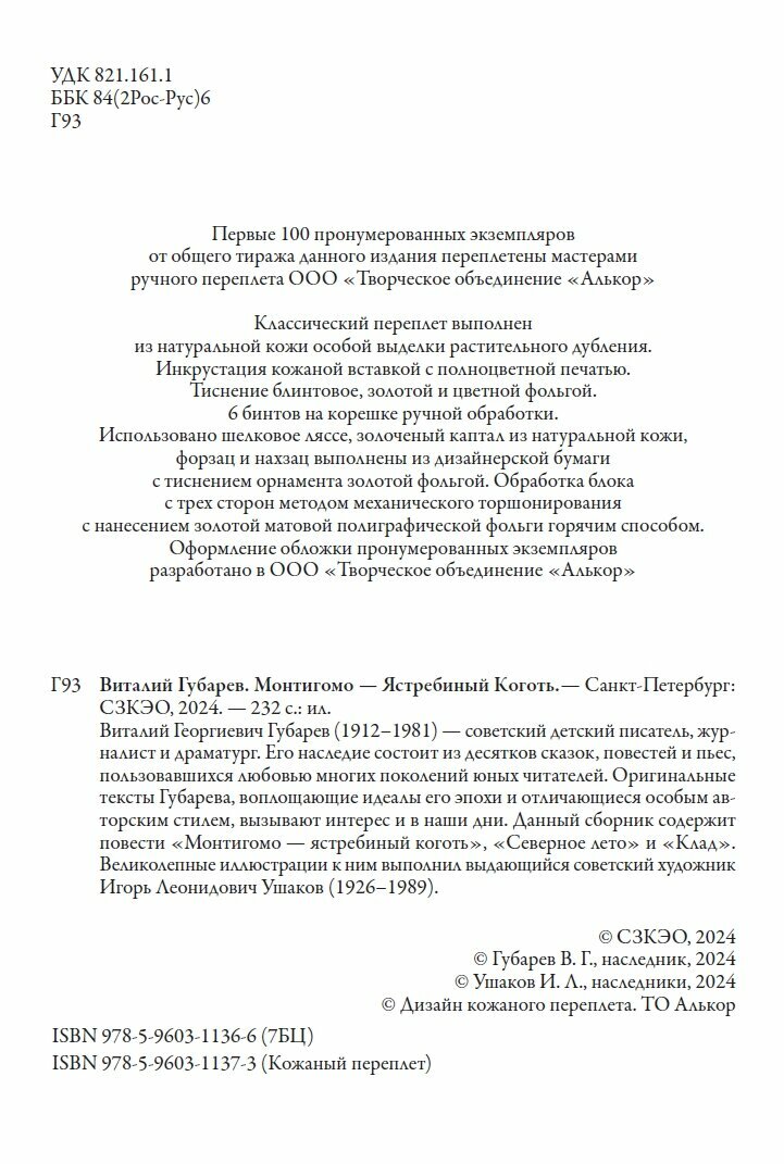 Монтигомо - ястребиный коготь БМЛ. Губарев В. Иллюстрации Ушакова И. Л. — фото 1