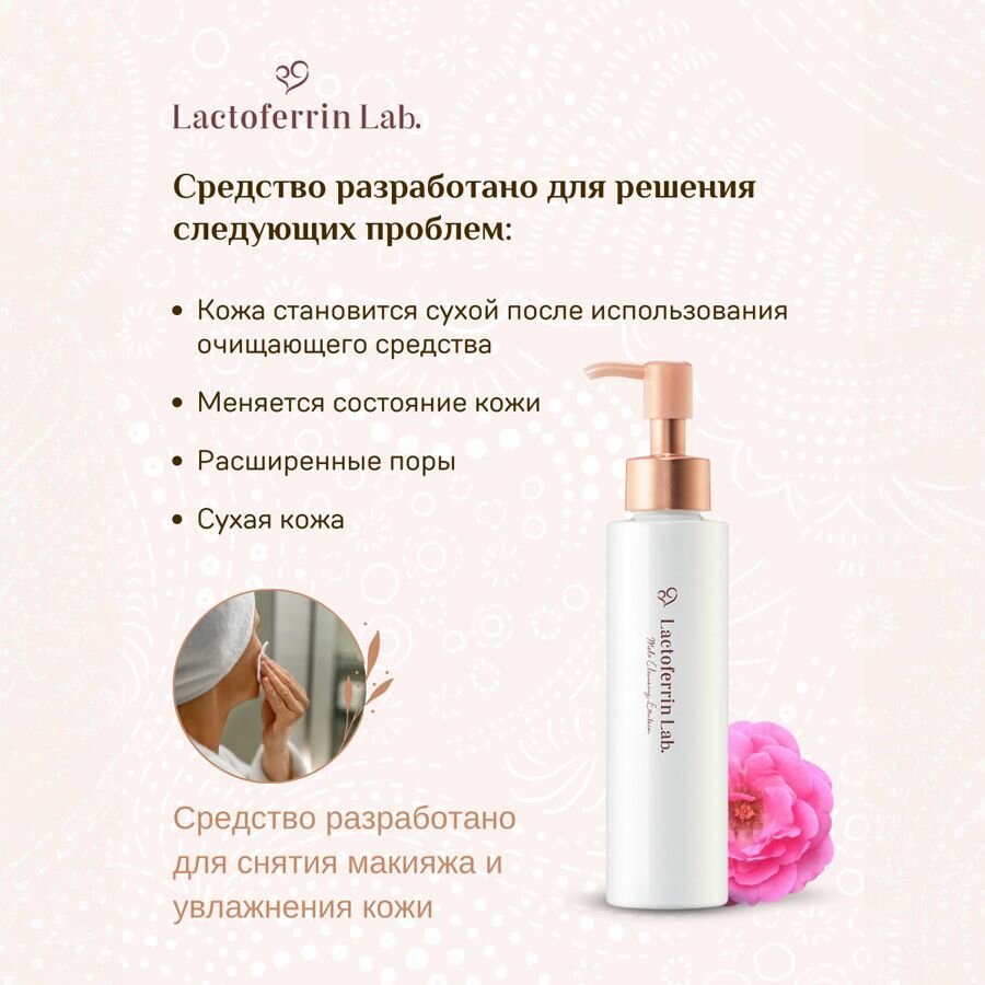 Lactoferrin Lab. Увлажняющее очищающее молочко для лица 120 мл / Лактоферрин — фото 1