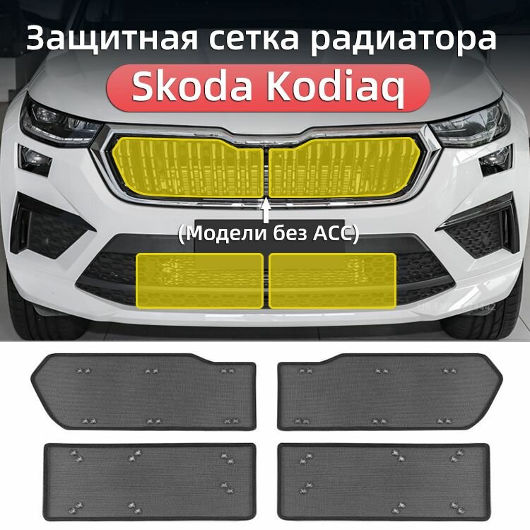 Защитная сетка радиатора для Шкода кодиак Модели без ACC, Skoda Kodiaq Защита Аксессуары