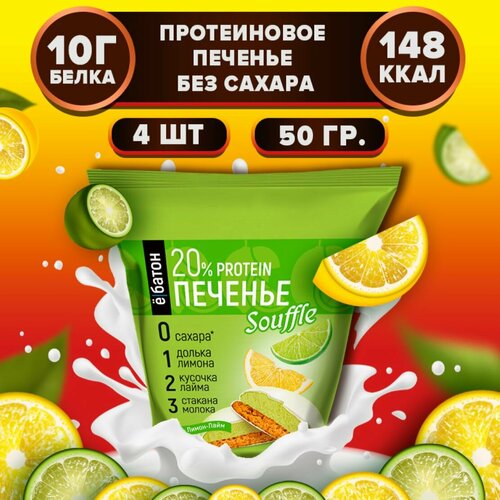 Печенье Ё|батон Souffle лимон и лайм 200 г 4 шт.